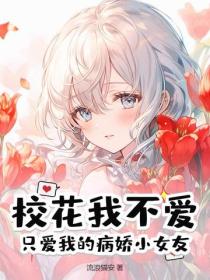 校花我不爱，只爱我的病娇小女友