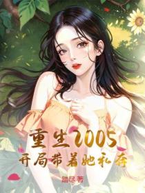 重生2005，开局带着她私奔