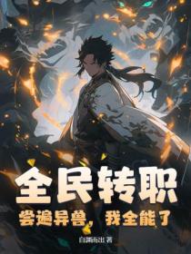 全民转职:尝遍异兽,我全能了