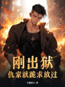 刚出狱,仇家就跪求放过