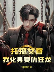 托孤女眷,我化身复仇狂龙