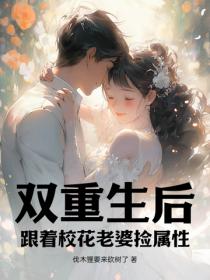 双重生后,跟着校花老婆捡属性