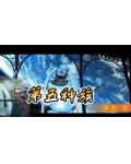 第五种族3