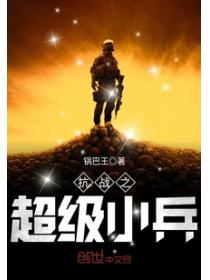 抗战之超级小兵