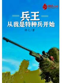 兵王从我是特种兵开始