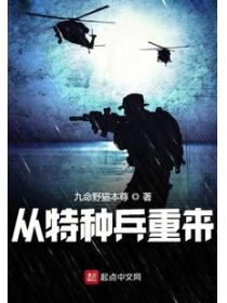 从特种兵重来