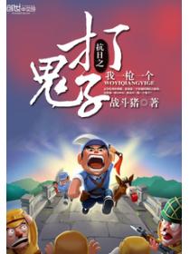 抗日之打鬼子我一枪一个