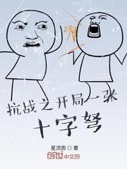 抗战之开局一张十字弩