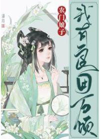 农门娘子:我有良田万顷