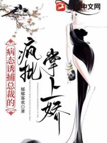 病态诱捕:总裁的疯批掌上娇