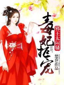 毒妃拒宠:邪王,太闷骚!