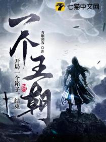 开局一个箱子,结局一个王朝