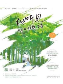他听见林叶低语