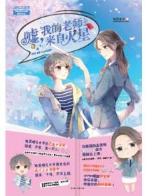 嘘,我的老师来自火星②