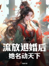 流放退婚后,她名动天下