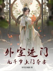 外室进门?九千岁上门夺妻