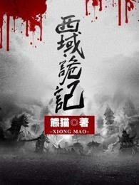 西域诡记