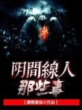阴间线人那些事