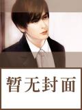 阴婚难逃