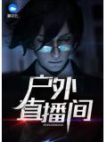 户外直播间