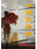心理化学师