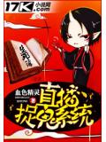 直播捉鬼系统