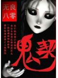 鬼契