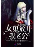 鬼帝凶残:女鬼,放开我老公!