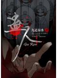 蛊人