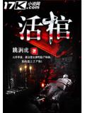 活棺