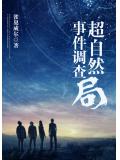 超自然事件调查局
