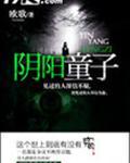 阴阳童子
