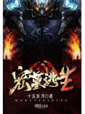 密墓逃生