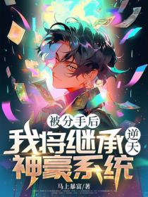 被分手后，我将继承逆天神豪系统
