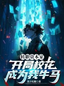 转职资本家，开局校花成为我牛马
