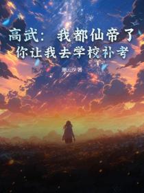 高武:我都仙帝了,你让我去学校补考?