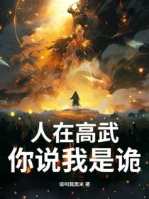 人在高武，你说我是诡？