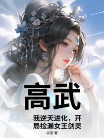 高武：我逆天进化，开局捡漏女王剑灵！