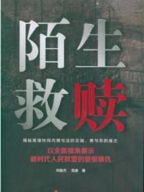 陌生救赎