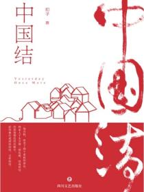中国结