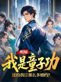 明知我是童子功，还给我订那么多婚约？