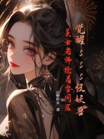 觉醒sss级妖兽,美女老师抢着要同居