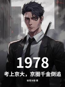 1978：考上京大，京圈千金倒追