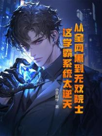 从全网黑到无双院士，这学霸系统太逆天