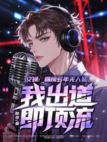 文娱：霸榜多年无人知，我出道即顶流