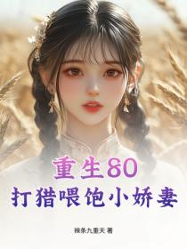 重生80：打猎喂饱小娇妻