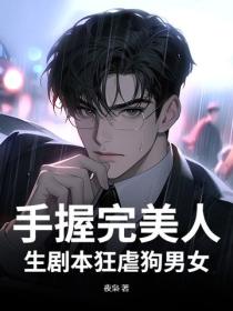 手握完美人生剧本，狂虐狗男女