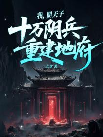 我，阴天子，率领十万阴兵，重建地府！