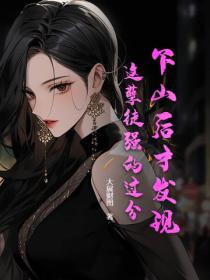 下山后才发现,这孽徒强的过分!