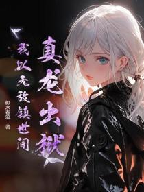 真龙出狱，我以无敌镇世间！